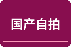国产自拍